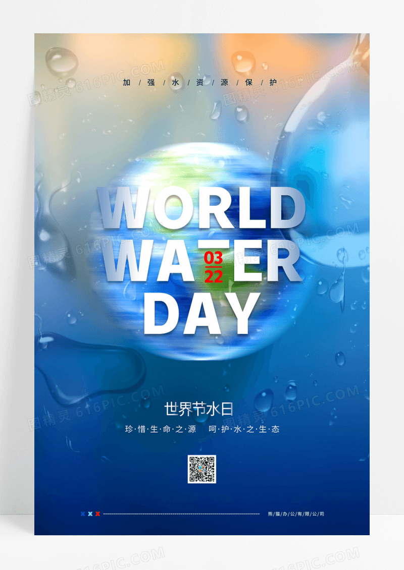 蓝色简约珍惜水资源3月22日世界节水日世界水日宣传海报设计